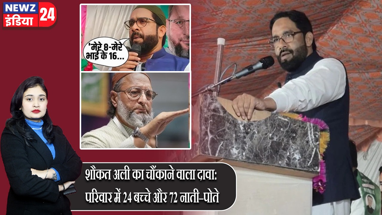 शौकत अली का चौंकाने वाला दावा: परिवार में 24 बच्चे और 72 नाती–पोते |
