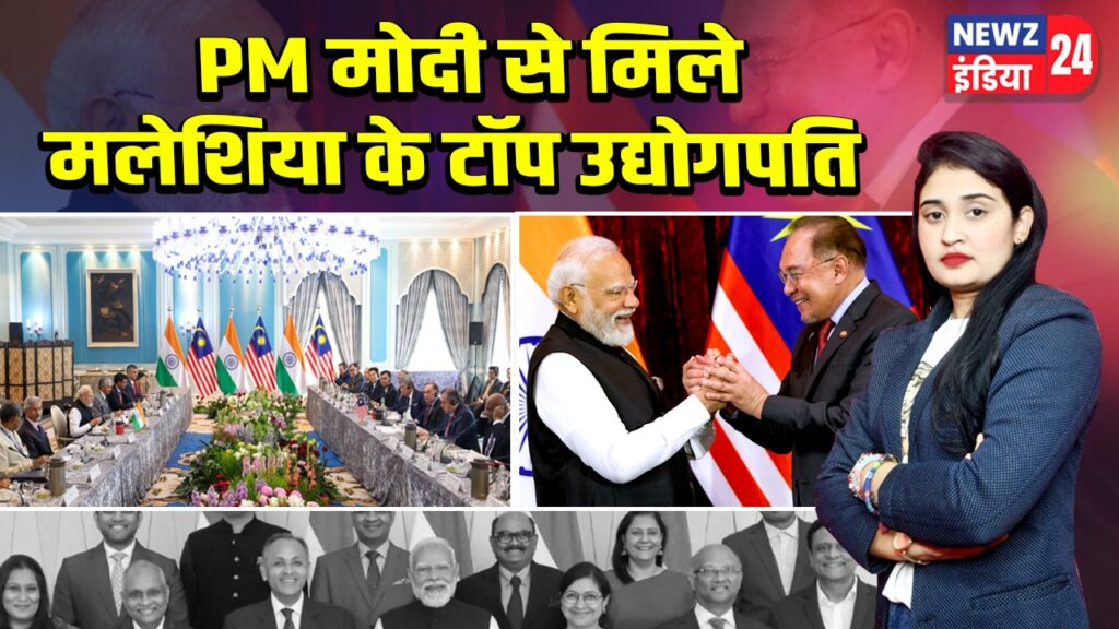 PM मोदी से मिले मलेशिया के टॉप उद्योगपति |
