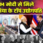PM मोदी से मिले मलेशिया के टॉप उद्योगपति |
