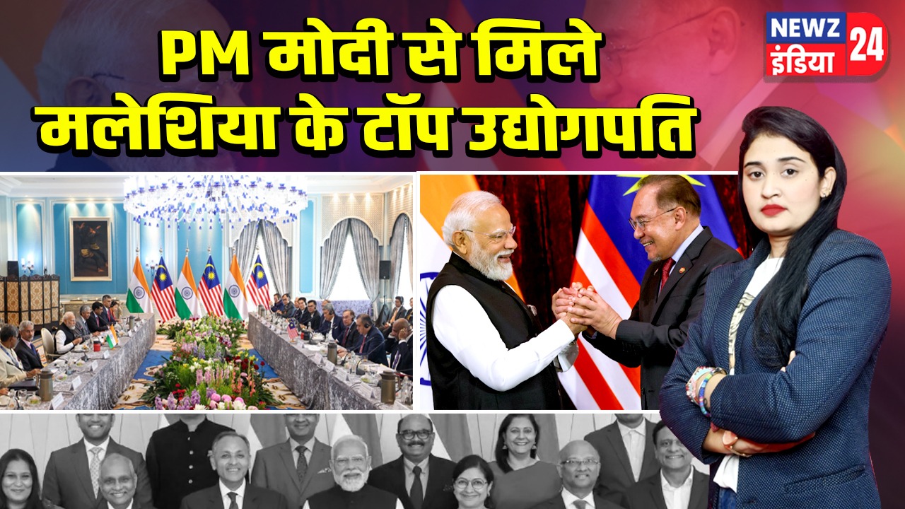 PM मोदी से मिले मलेशिया के टॉप उद्योगपति |