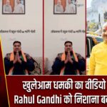 खुलेआम धमकी का वीडियो वायरल: Rahul Gandhi को निशाना बनाने की बात