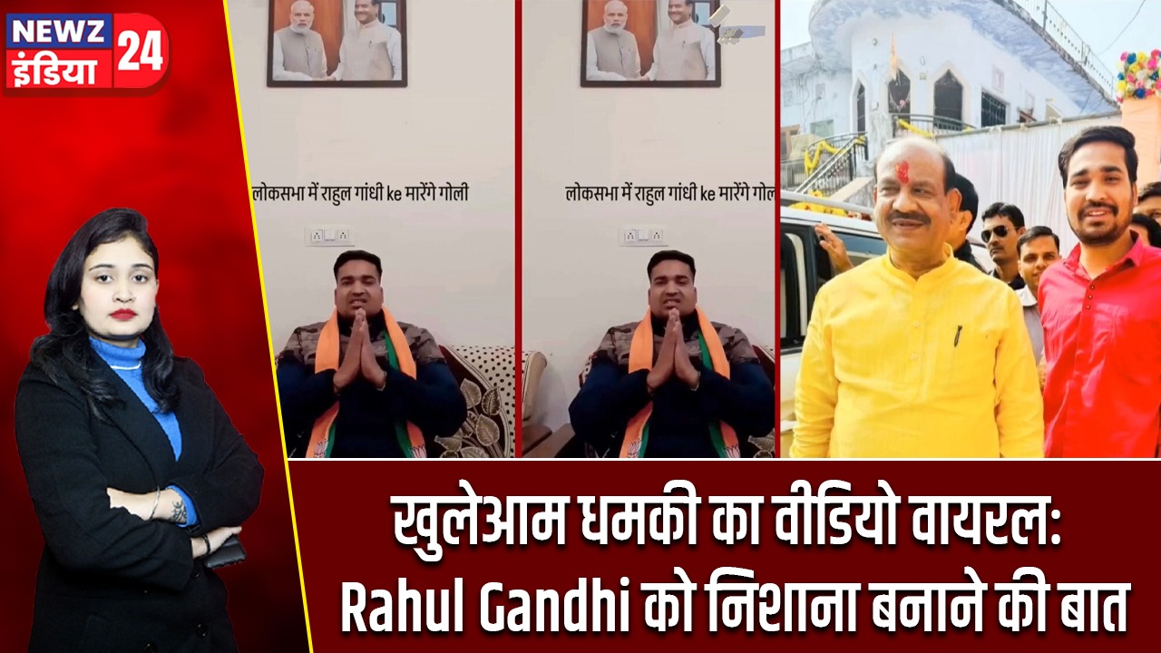खुलेआम धमकी का वीडियो वायरल: Rahul Gandhi को निशाना बनाने की बात