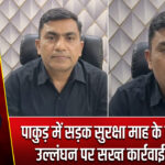 पाकुड़ में सड़क सुरक्षा माह के बाद नियम उल्लंघन पर सख्त कार्रवाई: डीटीओ 