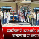 हजारीबाग में अमर शहीद जगदेव बाबू जागरण रथ का भव्य स्वागत