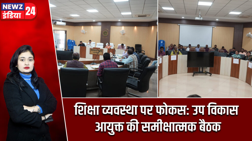 शिक्षा व्यवस्था पर फोकस: उप विकास आयुक्त की समीक्षात्मक बैठक