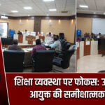 शिक्षा व्यवस्था पर फोकस: उप विकास आयुक्त की समीक्षात्मक बैठक