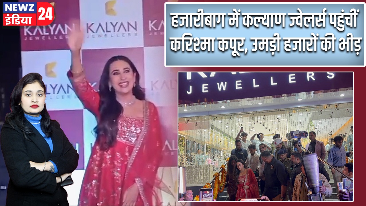 हजारीबाग में कल्याण ज्वेलर्स पहुंचीं करिश्मा कपूर, उमड़ी हजारों की भीड़ |