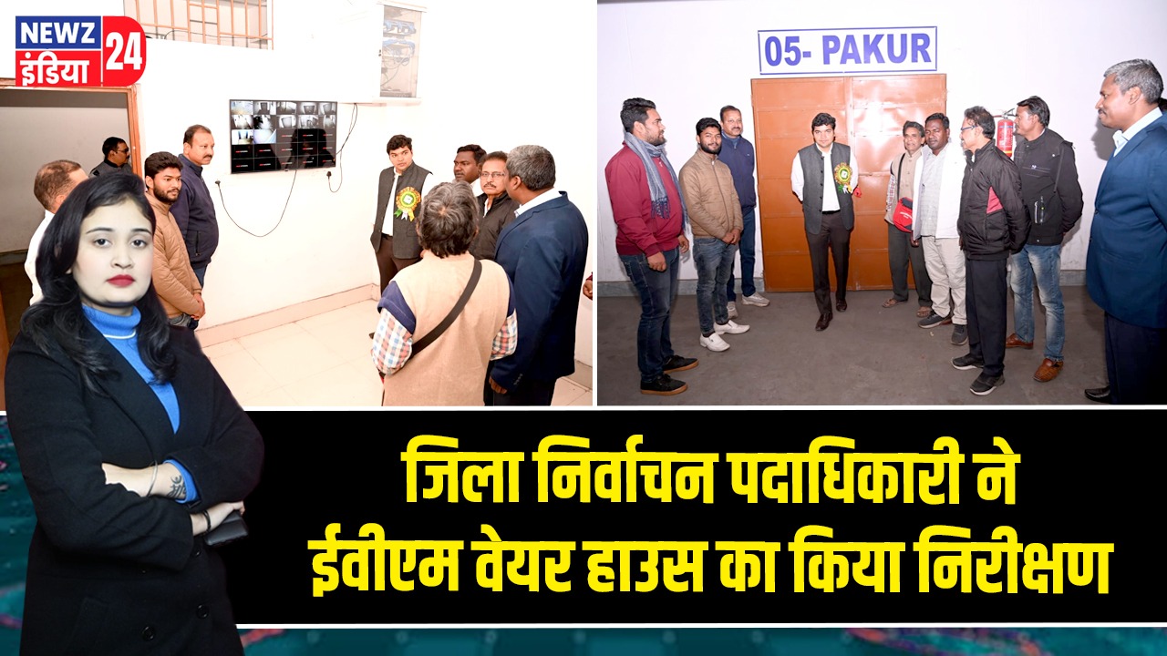 जिला निर्वाचन पदाधिकारी ने ईवीएम वेयर हाउस का किया निरीक्षण
