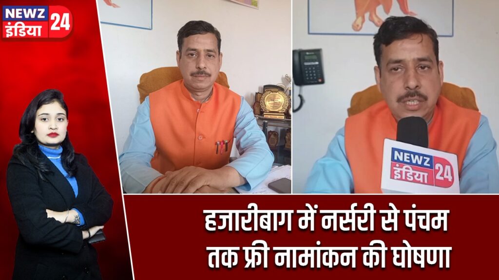 हजारीबाग में नर्सरी से पंचम तक फ्री नामांकन की घोषणा