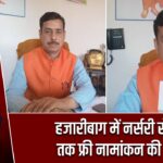 हजारीबाग में नर्सरी से पंचम तक फ्री नामांकन की घोषणा