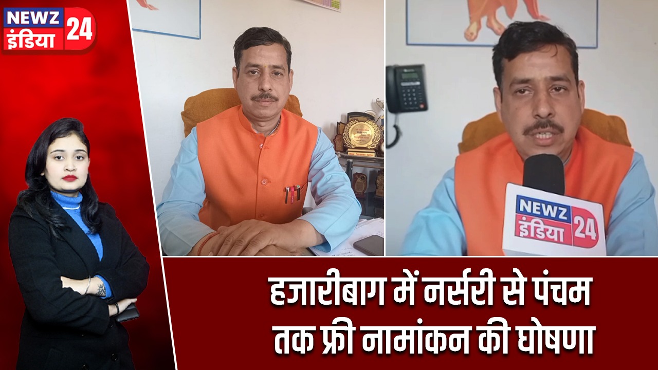 हजारीबाग में नर्सरी से पंचम तक फ्री नामांकन की घोषणा