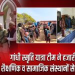 गांधी स्मृति यात्रा टीम ने हजारीबाग में शैक्षणिक व सामाजिक संस्थानों से किया संवाद |