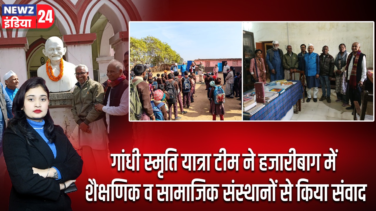 गांधी स्मृति यात्रा टीम ने हजारीबाग में शैक्षणिक व सामाजिक संस्थानों से किया संवाद |