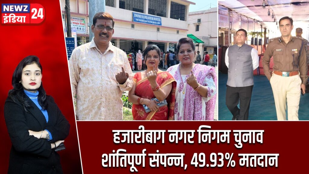हजारीबाग नगर निगम चुनाव शांतिपूर्ण संपन्न, 49.93% मतदान