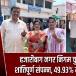हजारीबाग नगर निगम चुनाव शांतिपूर्ण संपन्न, 49.93% मतदान