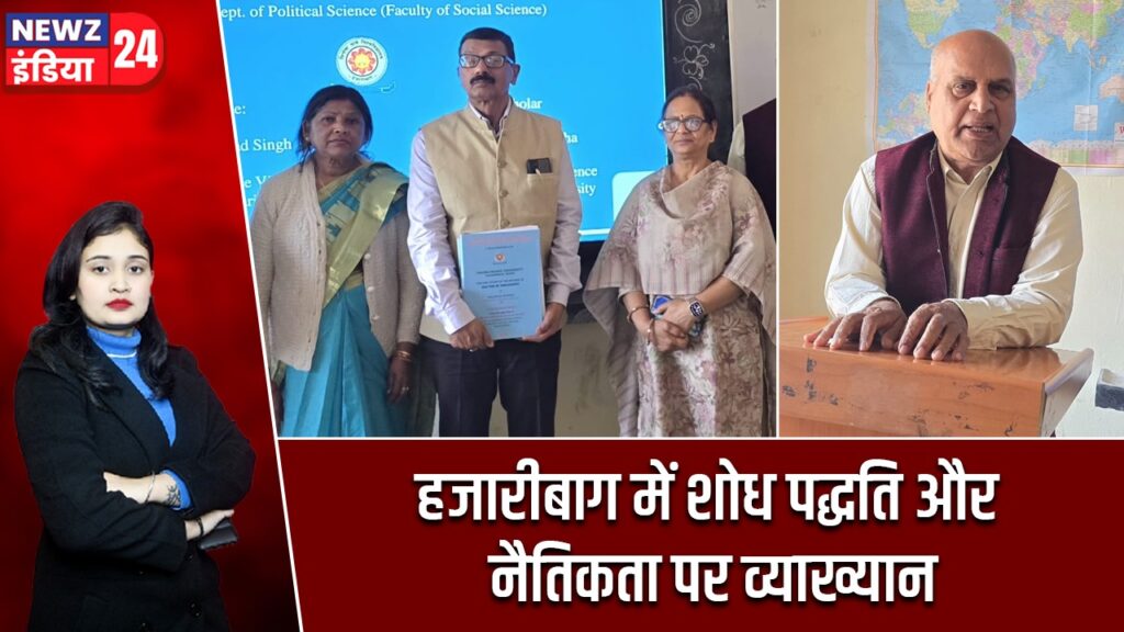 हजारीबाग में शोध पद्धति और नैतिकता पर व्याख्यान