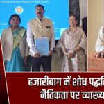 हजारीबाग में शोध पद्धति और नैतिकता पर व्याख्यान