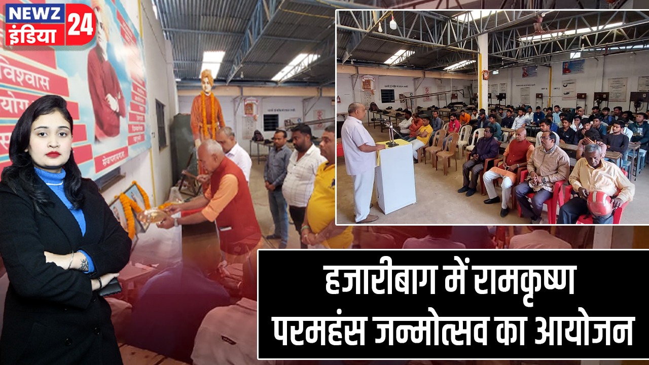 हजारीबाग में रामकृष्ण परमहंस जन्मोत्सव का आयोजन