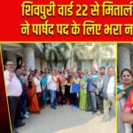 शिवपुरी वार्ड 22 से मिताली रश्मि ने पार्षद पद के लिए भरा नामांकन |