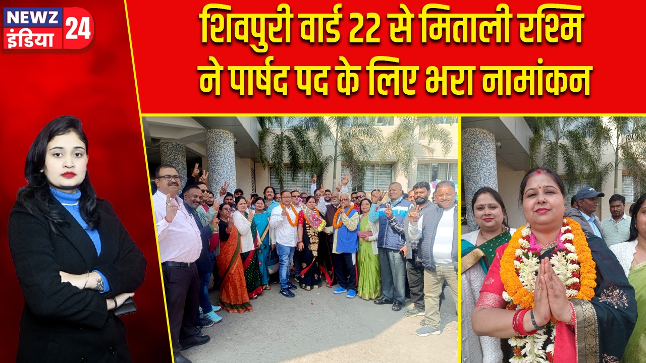 शिवपुरी वार्ड 22 से मिताली रश्मि ने पार्षद पद के लिए भरा नामांकन |