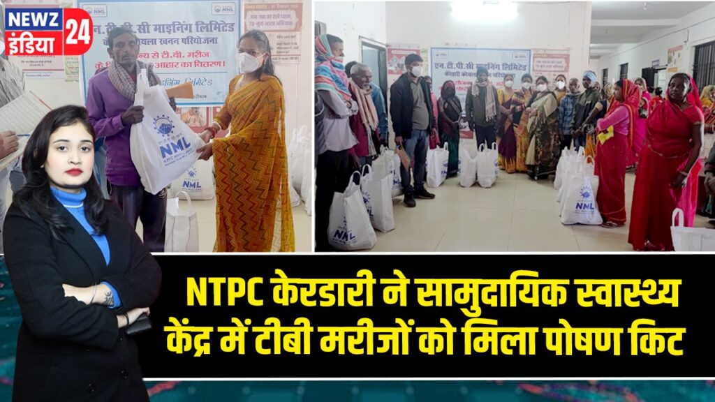NTPC केरडारी ने सामुदायिक स्वास्थ्य केंद्र में टीबी मरीजों को मिला पोषण किट