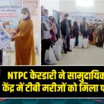 NTPC केरडारी ने सामुदायिक स्वास्थ्य केंद्र में टीबी मरीजों को मिला पोषण किट