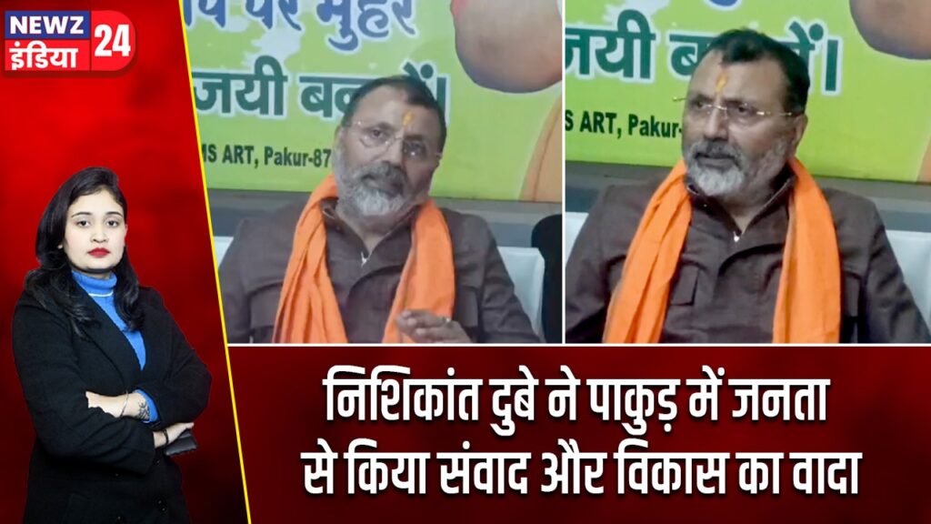 निशिकांत दुबे ने पाकुड़ में जनता से किया संवाद और विकास का वादा