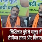 निशिकांत दुबे ने पाकुड़ में जनता से किया संवाद और विकास का वादा