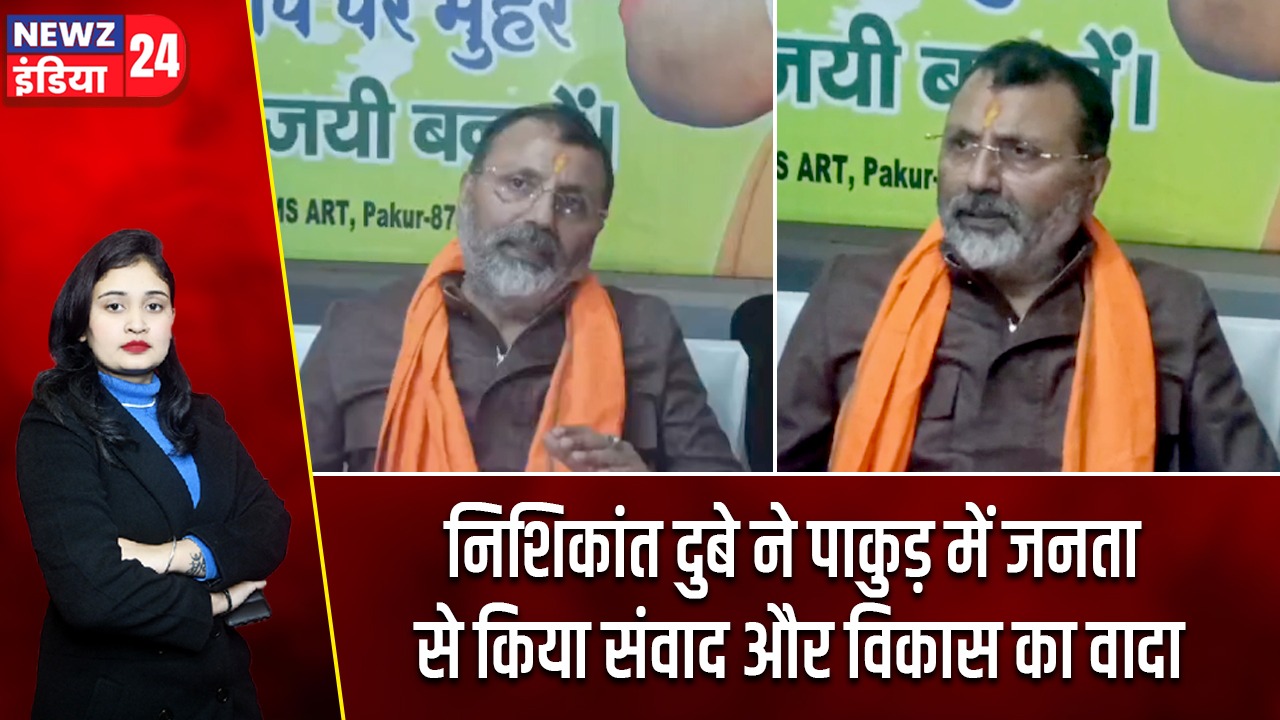 निशिकांत दुबे ने पाकुड़ में जनता से किया संवाद और विकास का वादा