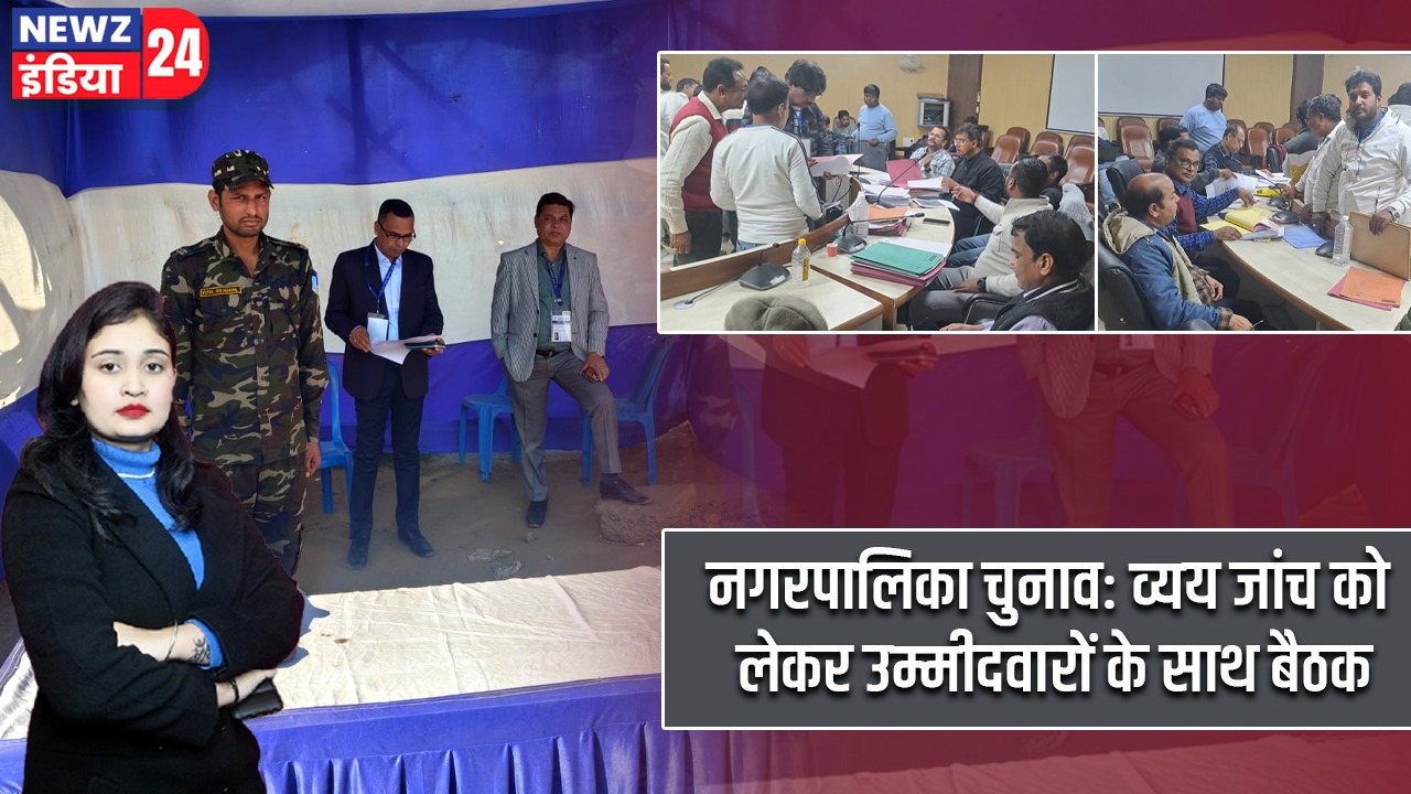 नगरपालिका चुनाव: व्यय जांच को लेकर उम्मीदवारों के साथ बैठक |