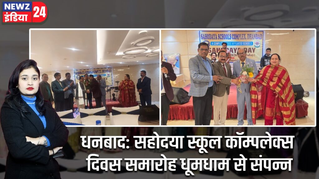 धनबाद: सहोदया स्कूल कॉम्पलेक्स दिवस समारोह धूमधाम से संपन्न |