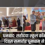 धनबाद: सहोदया स्कूल कॉम्पलेक्स दिवस समारोह धूमधाम से संपन्न |