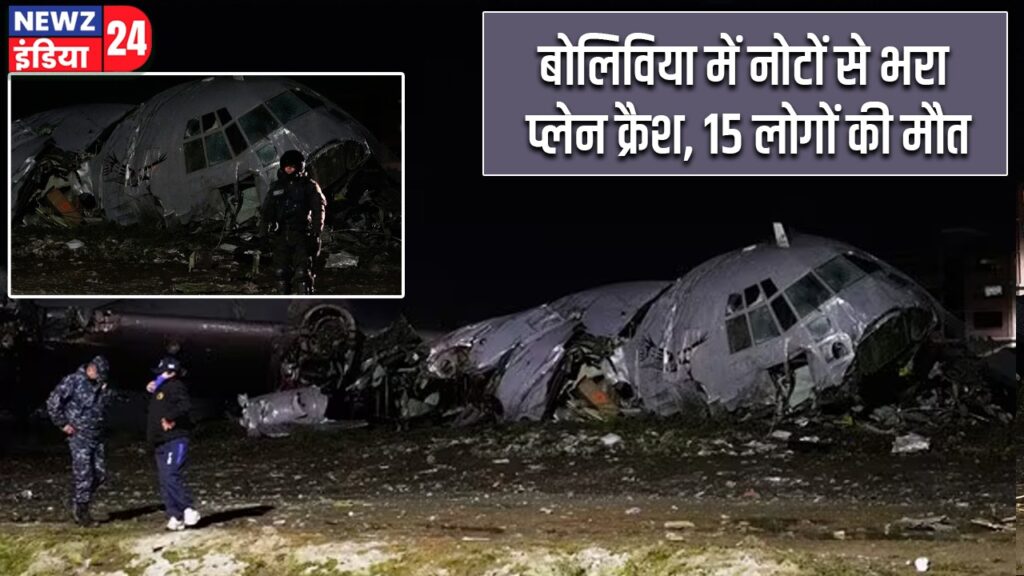 बोलिविया में नोटों से भरा प्लेन क्रैश, 15 लोगों की मौत |