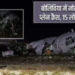 बोलिविया में नोटों से भरा प्लेन क्रैश, 15 लोगों की मौत |
