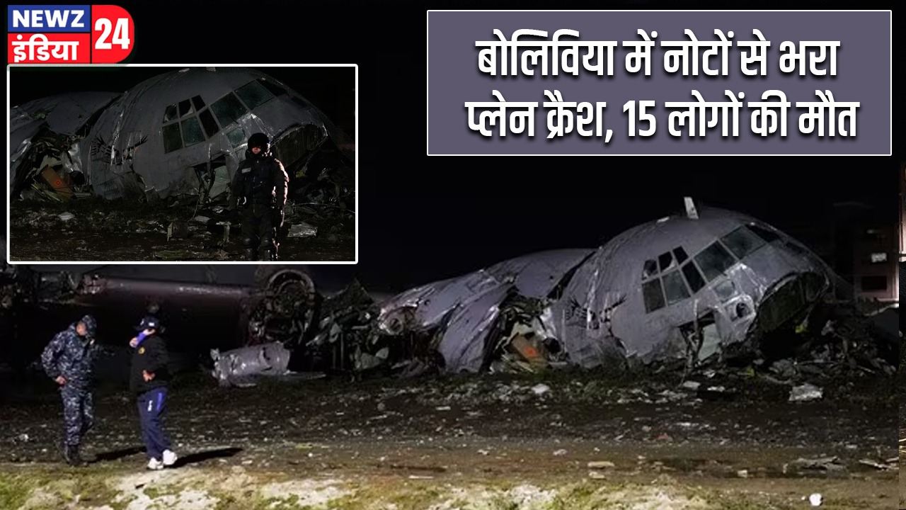 बोलिविया में नोटों से भरा प्लेन क्रैश, 15 लोगों की मौत |