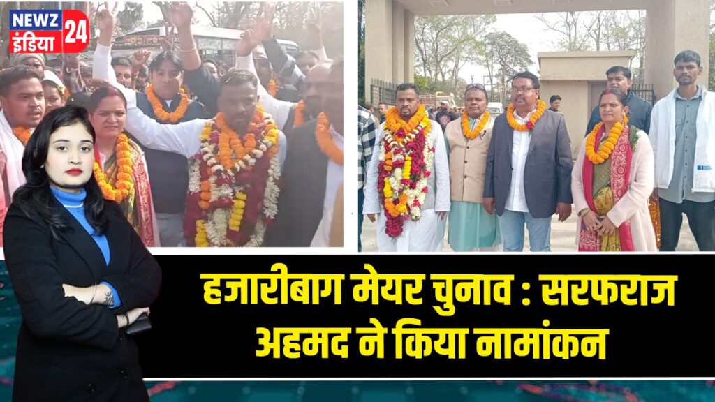हजारीबाग मेयर चुनाव : सरफराज अहमद ने किया नामांकन