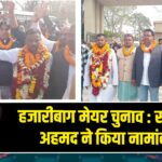 हजारीबाग मेयर चुनाव : सरफराज अहमद ने किया नामांकन