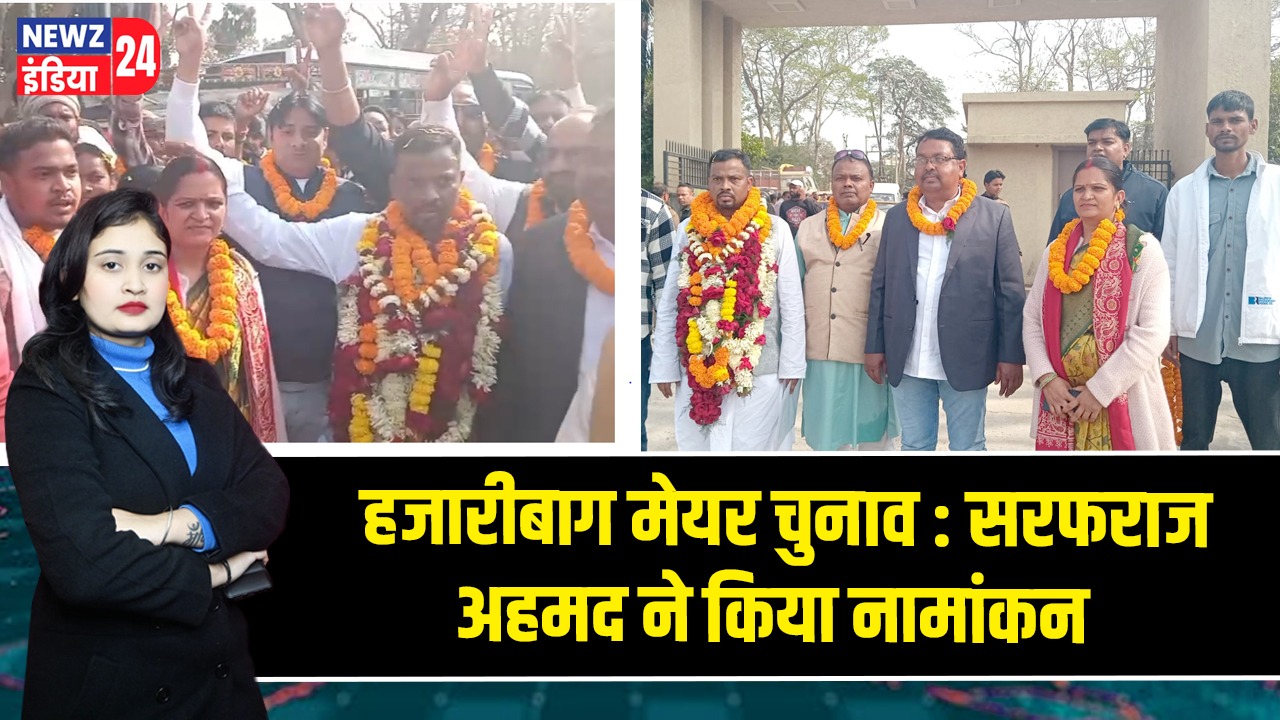 हजारीबाग मेयर चुनाव : सरफराज अहमद ने किया नामांकन