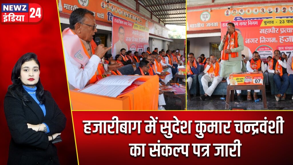 हजारीबाग में सुदेश कुमार चन्द्रवंशी का संकल्प पत्र जारी |