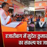 हजारीबाग में सुदेश कुमार चन्द्रवंशी का संकल्प पत्र जारी |