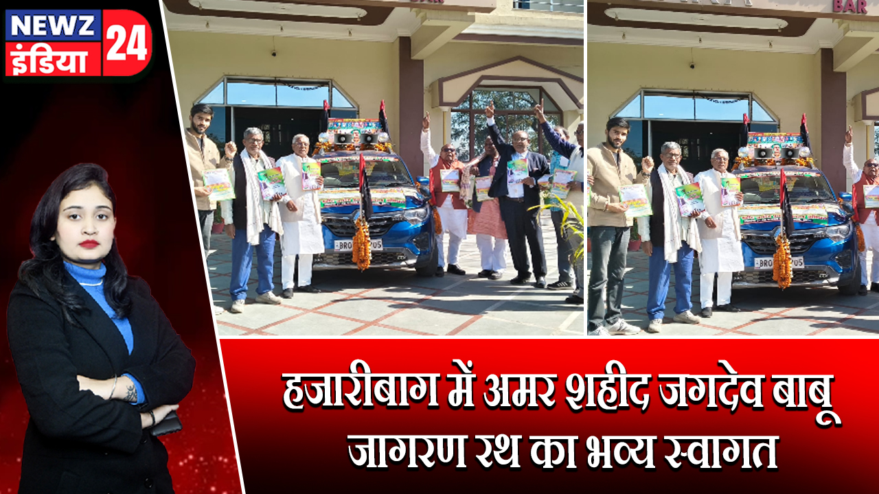 हजारीबाग में अमर शहीद जगदेव बाबू जागरण रथ का भव्य स्वागत
