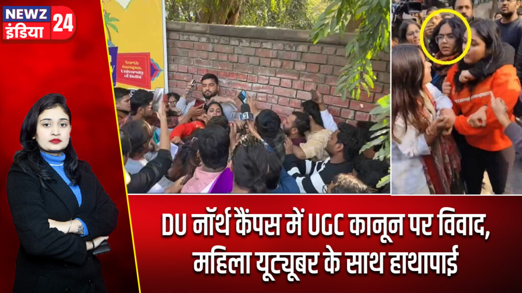 DU नॉर्थ कैंपस में UGC कानून पर विवाद, महिला यूट्यूबर के साथ हाथापाई 