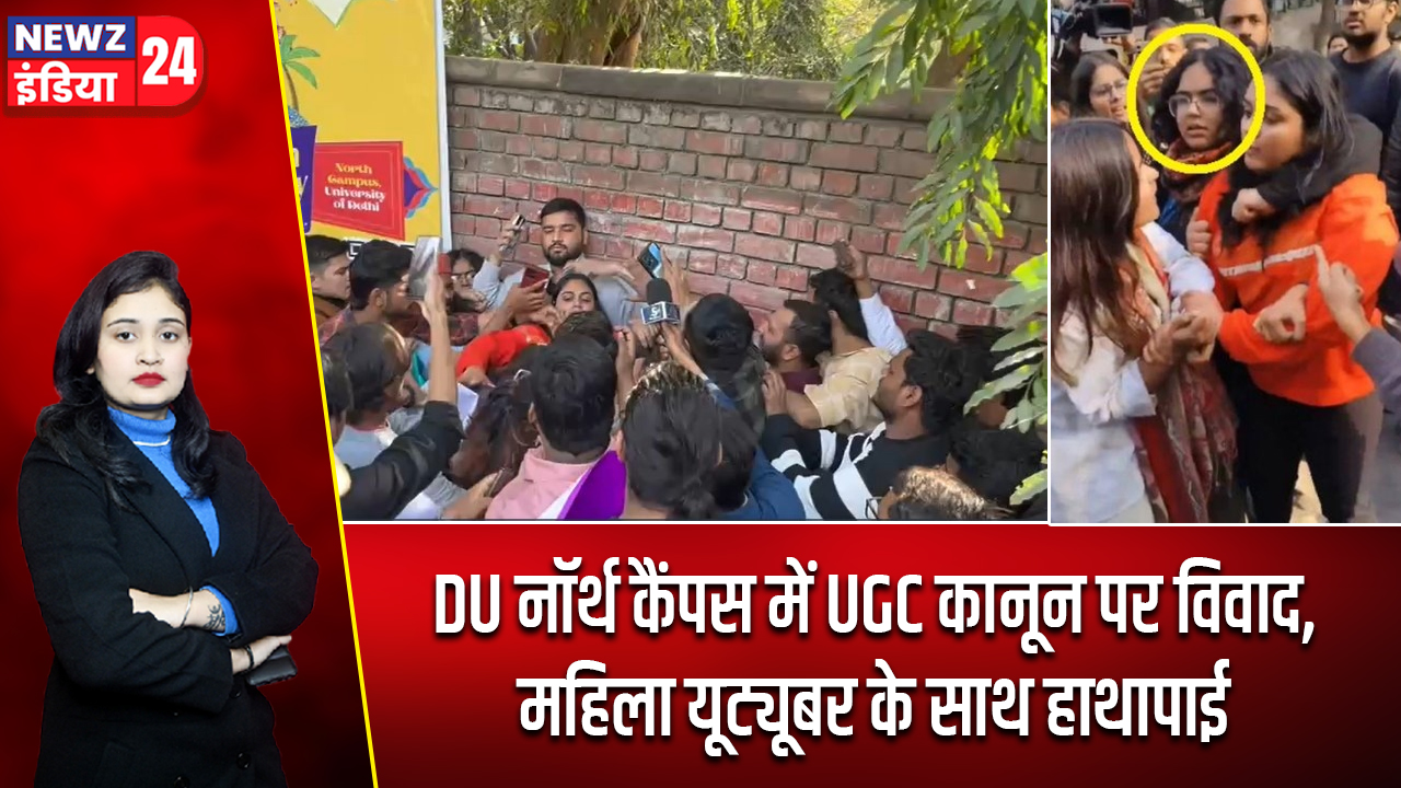 DU नॉर्थ कैंपस में UGC कानून पर विवाद, महिला यूट्यूबर के साथ हाथापाई 