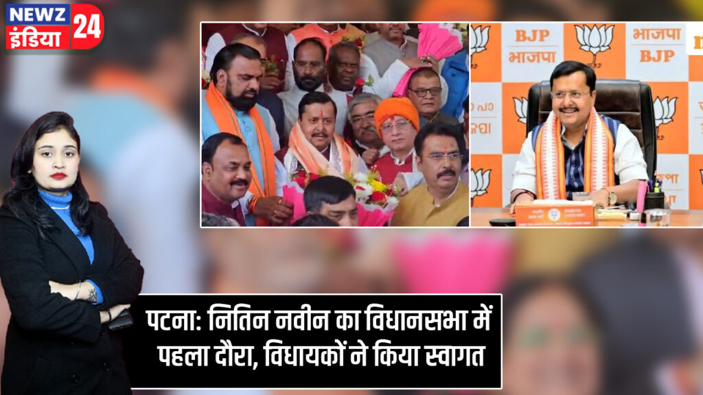 पटना: नितिन नवीन का विधानसभा में पहला दौरा, विधायकों ने किया स्वागत 