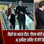 मैक्रों का भारत दौरा: पीएम मोदी से मुलाकात, AI इम्पैक्ट समिट में लेंगे हिस्सा