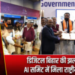 डिजिटल बिहार की झलक, AI समिट में मिला राष्ट्रीय मंच