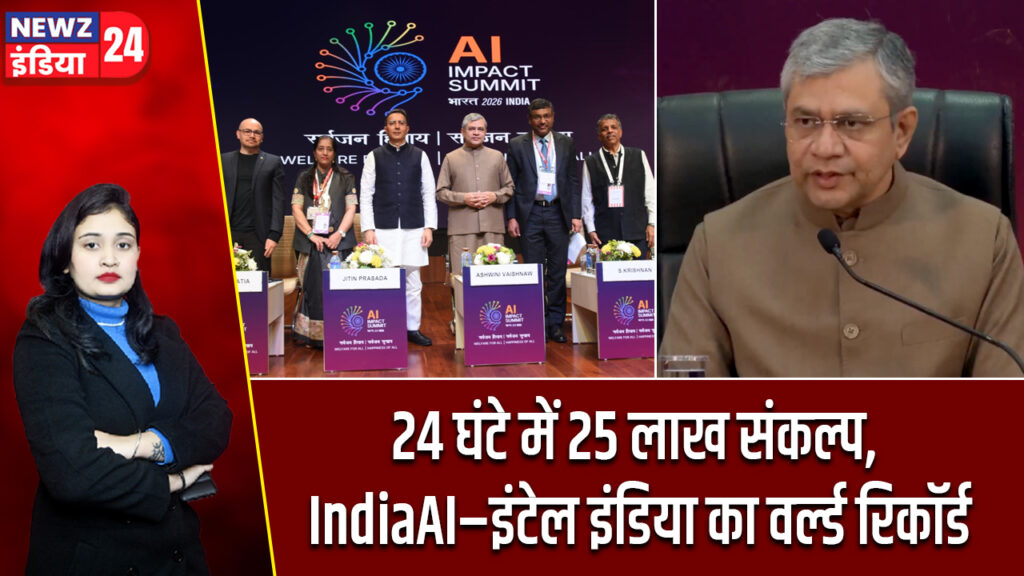 24 घंटे में 25 लाख संकल्प, IndiaAI–इंटेल इंडिया का वर्ल्ड रिकॉर्ड