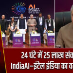 24 घंटे में 25 लाख संकल्प, IndiaAI–इंटेल इंडिया का वर्ल्ड रिकॉर्ड