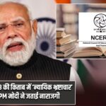 NCERT की कक्षा 8 की किताब में ‘न्यायिक भ्रष्टाचार’ पर विवाद, PM मोदी ने जताई नाराजगी