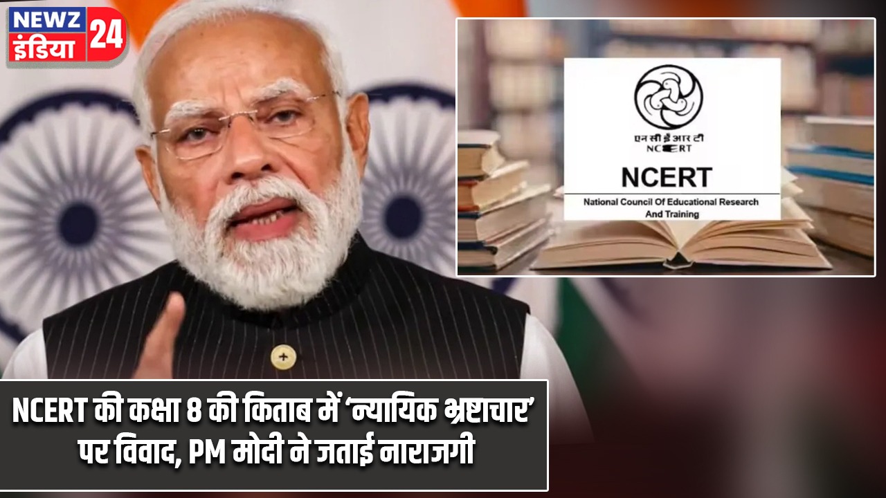 NCERT की कक्षा 8 की किताब में ‘न्यायिक भ्रष्टाचार’ पर विवाद, PM मोदी ने जताई नाराजगी